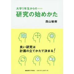 大学１年生からの研究の始めかた
