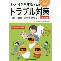ひとりだちするためのトラブル対策　予防・回避・対処が学べる　改訂版