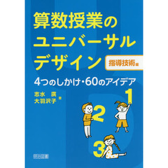 算数授業のユニバーサルデザイン　指導技術編　４つのしかけ・６０のアイデア