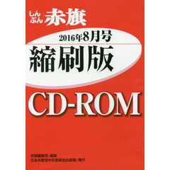 ＣＤ－ＲＯＭ　赤旗　縮刷版　’１６　８