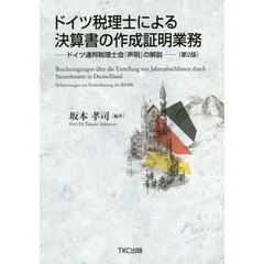 ドイツ税理士による決算書の作成証明業務　ドイツ連邦税理士会『声明』の解説　第２版