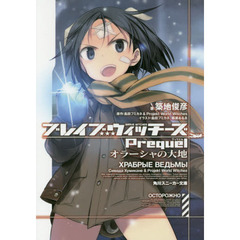 ブレイブウィッチーズＰｒｅｑｕｅｌ　オラーシャの大地
