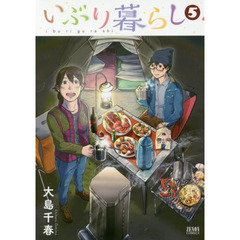 いぶり暮らし　　　５