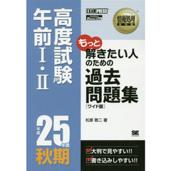 高度試験午前１・２過去問題集　平成２５年度秋期