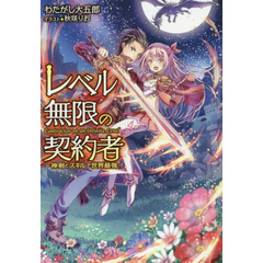 レベル無限の契約者　神剣とスキルで世界最強