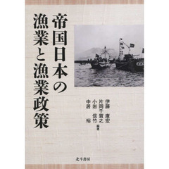 帝国日本の漁業と漁業政策