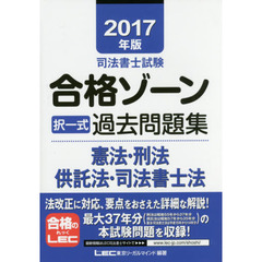 司法書士試験合格ゾーン択一式過去問題集憲法・刑法・供託法・司法書士法　２０１７年版
