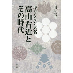 キリシタン大名高山右近とその時代