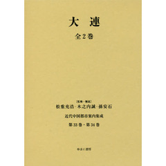 近代中国都市案内集成　復刻　第３３巻・第３４巻　２巻セット