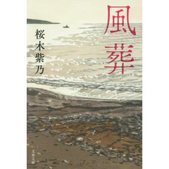 風葬