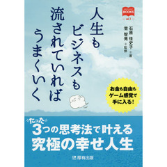人生もビジネスも流されていればうまくいく