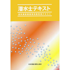 潜水士テキスト　送気調節業務特別教育用テキスト　第６版