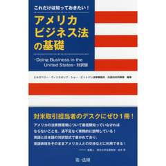 これだけは知っておきたい！アメリカビジネス法の基礎　－Ｄｏｉｎｇ　Ｂｕｓｉｎｅｓｓ　ｉｎ　ｔｈｅ　Ｕｎｉｔｅｄ　Ｓｔａｔｅｓ－対訳版