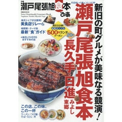ぴあ瀬戸尾張旭食本　普段使いの地元メシ１８５軒