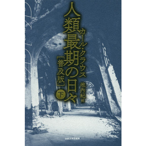 人類最期の日々　下　普及版（単行本）