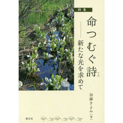 命つむぐ詩　新たな光を求めて　詩集