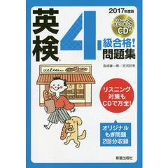 英検４級合格！問題集　２０１７年度版