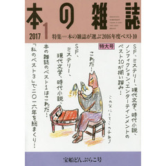本の雑誌　２０１７－１　特集＝本の雑誌が選ぶ２０１６年度ベスト１０　宝船どんぶらこ号