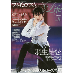 フィギュアスケートＬｉｆｅ　Ｆｉｇｕｒｅ　Ｓｋａｔｉｎｇ　Ｍａｇａｚｉｎｅ　Ｖｏｌ．８　羽生結弦ＧＰファイナル速報／ＮＨＫ杯／スケートアメリカ／スケートカナダ