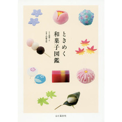 ときめく和菓子図鑑 (ときめく図鑑)