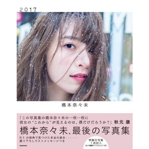 ２０１７ 橋本奈々未写真集 通販 セブンネットショッピング