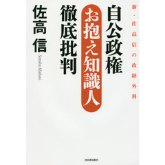 自公政権お抱え知識人徹底批判