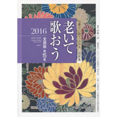 ’１６　老いて歌おう　全国版　　１５
