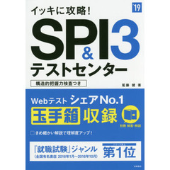 イッキに攻略！ＳＰＩ３＆テストセンター　’１９