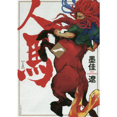人馬　１