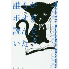 誰もがポオを読んでいた