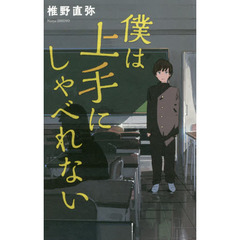 僕は上手にしゃべれない