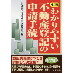 わかりやすい不動産登記の申請手続　４訂版