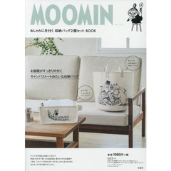 MOOMIN おしゃれに片付く 収納バッグ2個セット BOOK