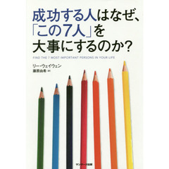 成功する人はなぜ、「この7人」を大事にするのか?