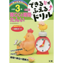 できる！！がふえる↑ドリル小学３年時こくと時間・たんい　算数