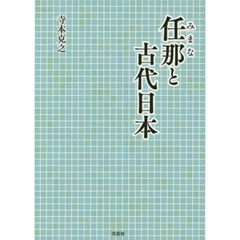 任那と古代日本
