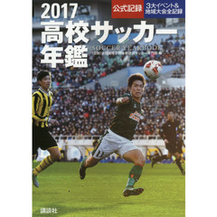 高校サッカー年鑑　公式記録　２０１７