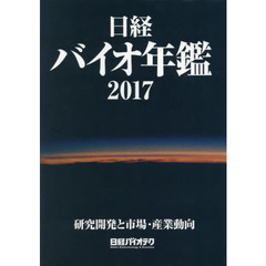 日経バイオ年鑑　研究開発と市場・産業動向　２０１７