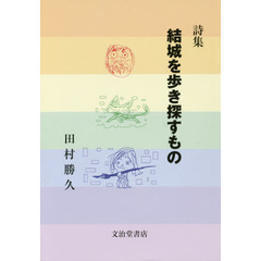結城を歩き探すもの　詩集