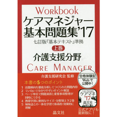 ケアマネジャー基本問題集　’１７上巻　介護支援分野