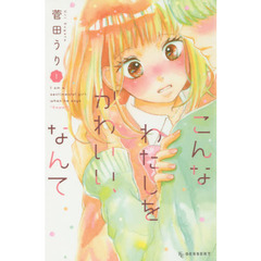 こんなわたしをかわいい、なんて　Ｉ　ａｍ　ａ　ｓｅｎｔｉｍｅｎｔａｌ　ｇｉｒｌ，ｗｈｅｎ　ｈｅ　ｓａｙｓ　“ｋａｗａｉｉ”．　１