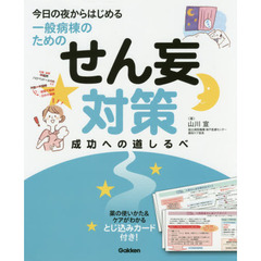 今日の夜からはじめる・一般病棟のためのせん妄対策成功への道しるべ