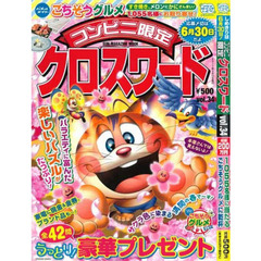 コンビニ限定クロスワード　　３４