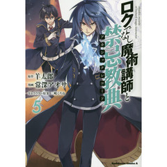 ロクでなし魔術講師と禁忌教典（アカシックレコード）　５
