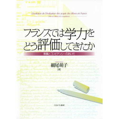 フランスでは学力をどう評価してきたか　教養とコンピテンシーのあいだ