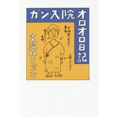 ガン入院オロオロ日記