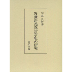 近世新義真言宗史の研究
