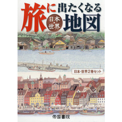 旅に出たくなる地図日本・世界セット　２巻セット