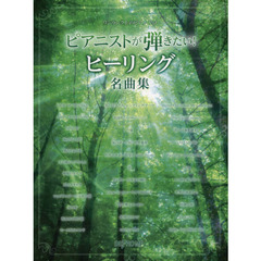 ピアニストが弾きたい！ヒーリング名曲集