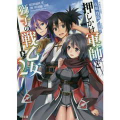 押しかけ軍師と獅子の戦乙女　２